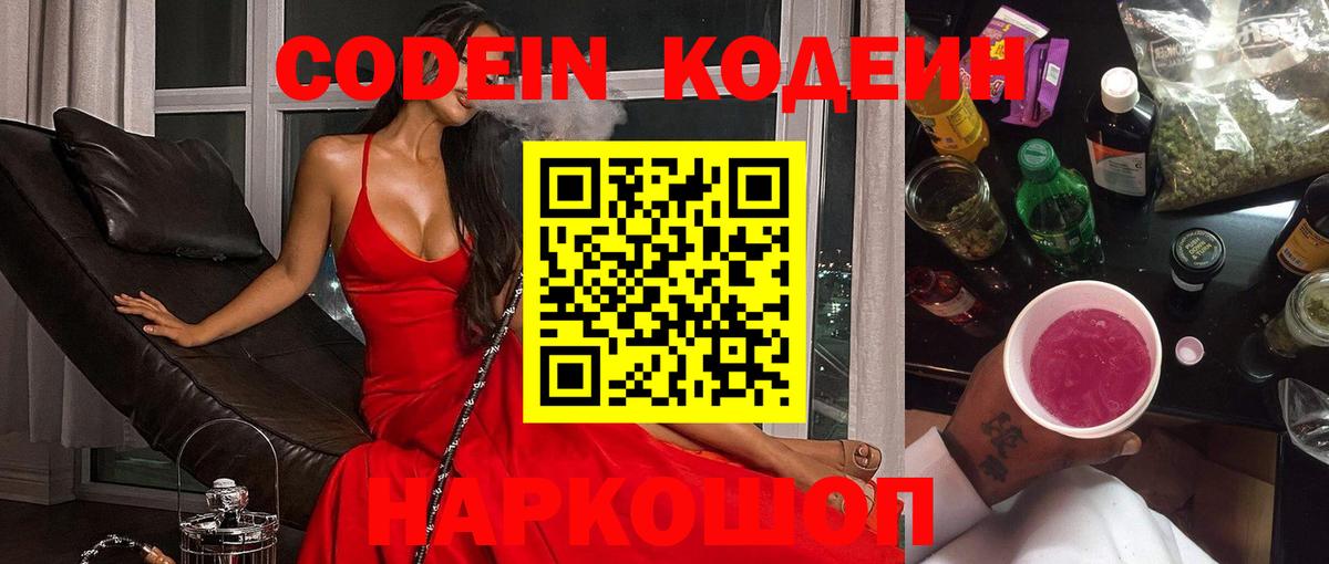 Кодеиновый сироп Lean Purple Drank  даркнет сайт  Кодеиновый сироп Lean Purple Drank  Мурино  Вход с VPN 